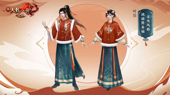 新天龙新春限定时装绝美染色,妆点你的新年衣柜!(图2) 新天龙新春限定时装绝美染色,妆点你的新年衣柜!(图2)
