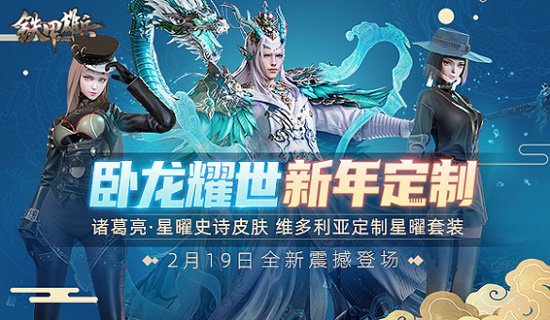 新年个性定制 《铁甲雄兵》维多利亚星曜皮肤震撼登场(图1)