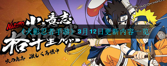 《火影忍者手游》3月12日更新内容一览(图1)