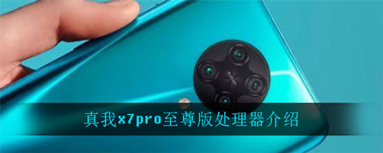 真我x7pro至尊版处理器介绍(图1)