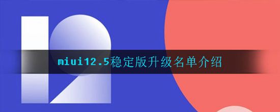 miui12.5稳定版升级名单介绍(图1)