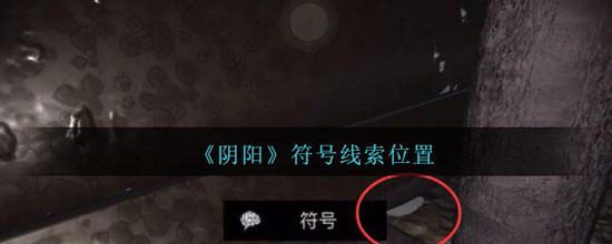 《孙美琪疑案：阴阳》五级线索——符号(图1)