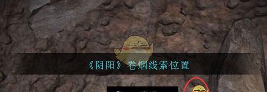 《孙美琪疑案:阴阳》五级线索——卷烟(图1)