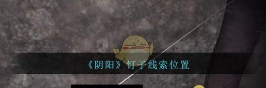《孙美琪疑案:阴阳》五级线索——钉子(图1)