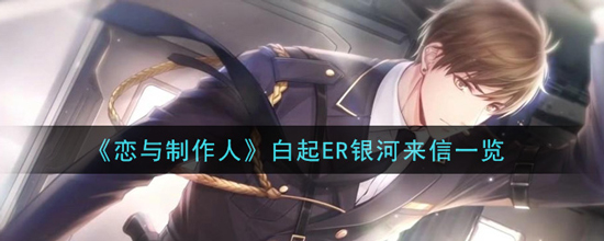 《恋与制作人》白起ER银河来信一览(图1) 《恋与制作人》白起ER银河来信一览(图1)
