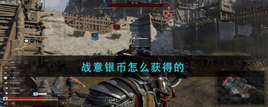 战意银币怎么获得的(图1) 战意银币怎么获得的(图1)