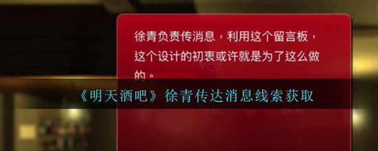 《孙美琪疑案：明天酒吧》二级线索——徐青传达消息(图1)