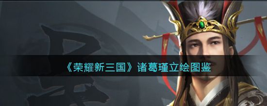 《荣耀新三国》诸葛瑾立绘图鉴(图1) 《荣耀新三国》诸葛瑾立绘图鉴(图1)