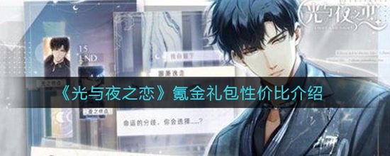《光与夜之恋》氪金礼包性价比介绍(图1) 《光与夜之恋》氪金礼包性价比介绍(图1)