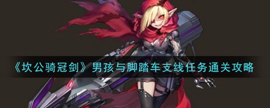 《坎公骑冠剑》男孩与脚踏车支线任务通关攻略(图1) 《坎公骑冠剑》男孩与脚踏车支线任务通关攻略(图1)
