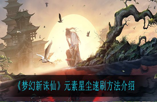 《梦幻新诛仙》元素星尘速刷方法介绍(图1)