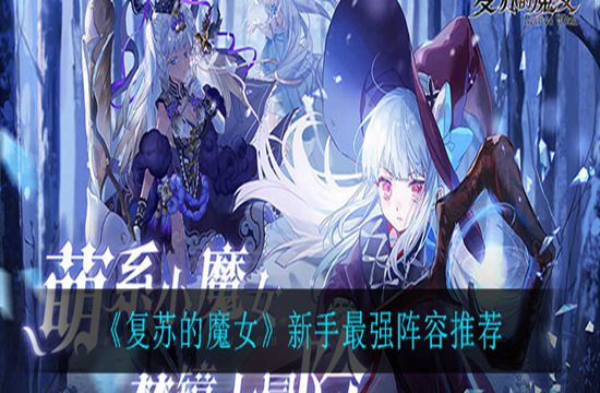 《复苏的魔女》新手最强阵容推荐(图1)