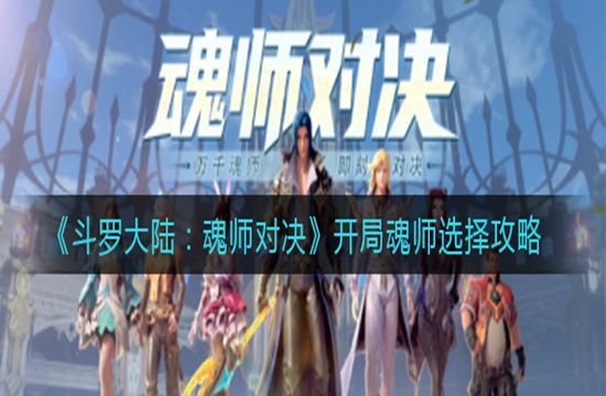 《斗罗大陆：魂师对决》开局魂师选择攻略(图1)