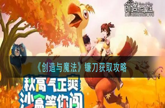 《创造与魔法》镰刀获取攻略(图1)