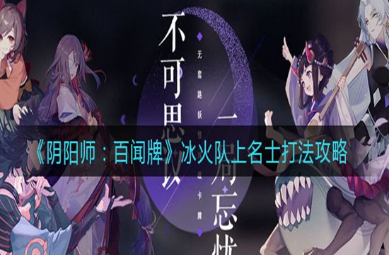 《阴阳师:百闻牌》冰火队上名士打法攻略(图1)