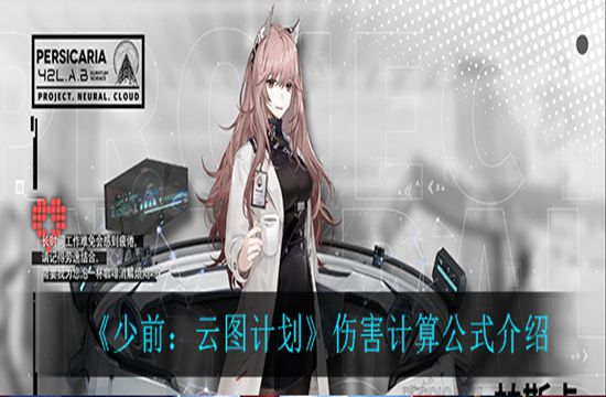 《少前:云图计划》伤害计算公式介绍(图1)