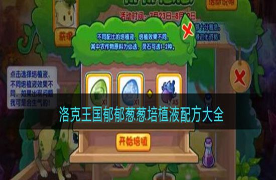 洛克王国郁郁葱葱培植液配方大全(图1)