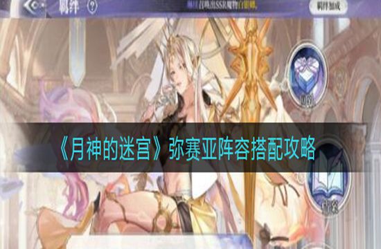 《月神的迷宫》弥赛亚阵容搭配攻略(图1)