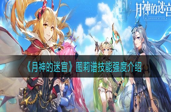 《月神的迷宫》图莉谱技能强度介绍(图1)