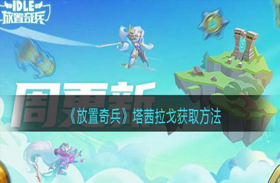 《放置奇兵》光明刺客——塔茜拉戈获取方法(图1) 《放置奇兵》光明刺客——塔茜拉戈获取方法(图1)