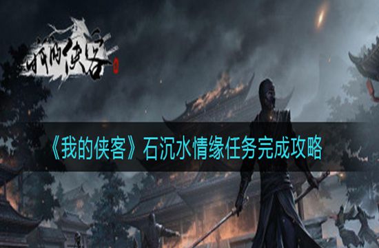 《我的侠客》石沉水情缘任务完成攻略(图1)