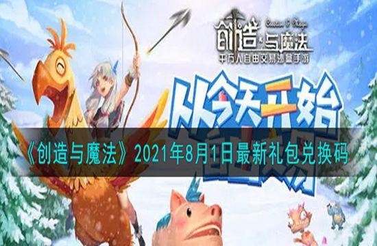 《创造与魔法》2021年8月1日最新礼包兑换码(图1)