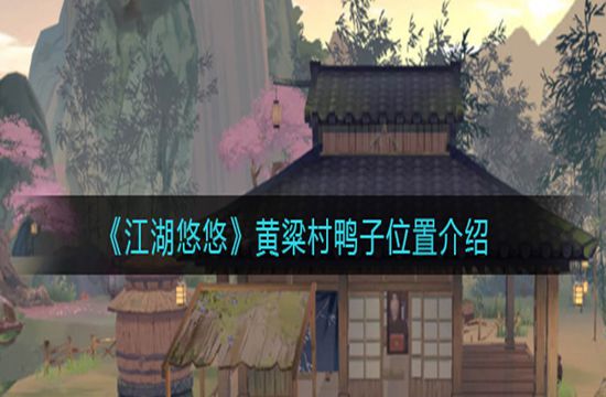 《江湖悠悠》黄粱村鸭子位置介绍(图1)