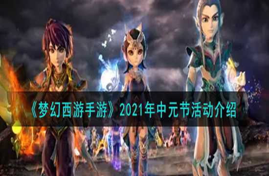 《梦幻西游手游》2021年中元节活动介绍(图1)