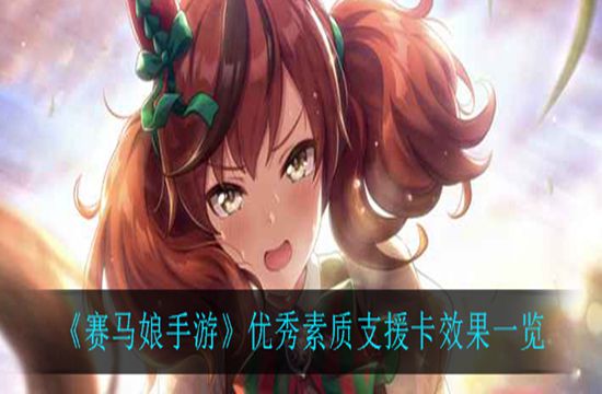 《赛马娘手游》优秀素质支援卡效果一览(图1)