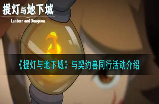 《提灯与地下城》与契约兽同行活动介绍(图1)