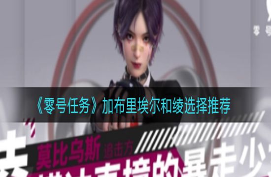 《零号任务》加布里埃尔和绫选择推荐(图1)