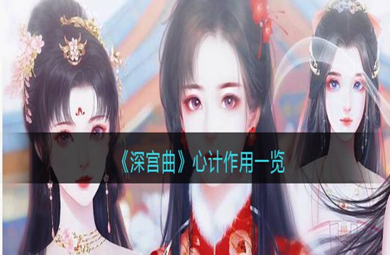 《深宫曲》心计作用一览(图1)