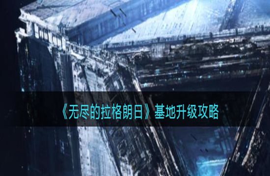 《无尽的拉格朗日》基地升级攻略(图1)