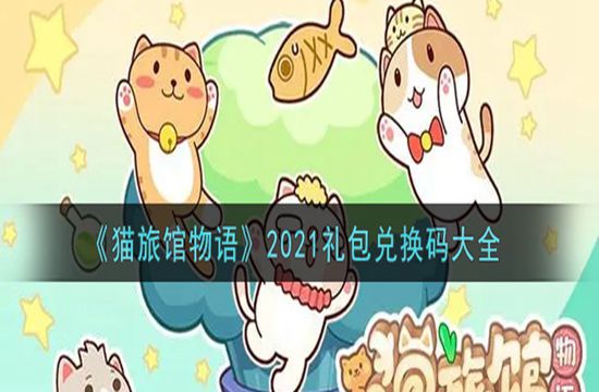 《猫旅馆物语》2021礼包兑换码大全(图1)