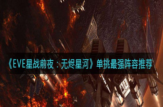 《EVE星战前夜：无烬星河》单挑最强阵营推荐(图1)