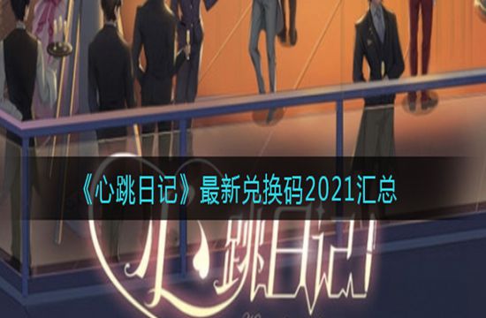 《心跳日记》最新兑换码2021汇总(图1)