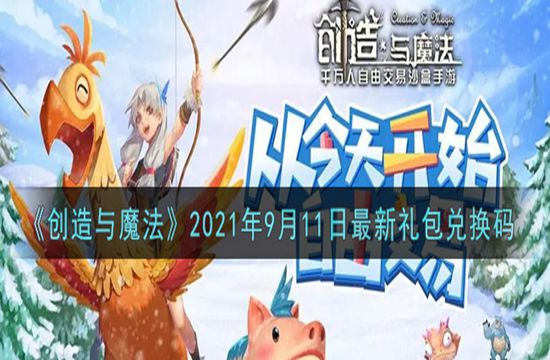 《创造与魔法》2021年9月11日最新礼包兑换码(图1)