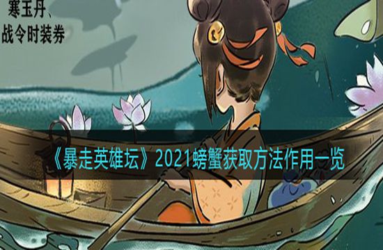 《暴走英雄坛》2021螃蟹获取方法作用一览(图1)