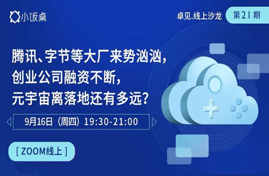 腾讯、字节等大厂来势汹汹，云游戏创业公司融资不断，元宇宙离落地还有多远？(图1)