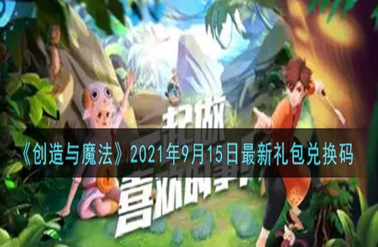 《创造与魔法》2021年9月15日最新礼包兑换码(图1)