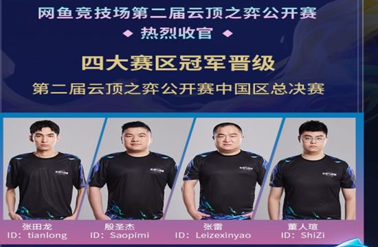 四大云顶棋王出征中国总决赛 谁能为网吧玩家实力正名？(图2)
