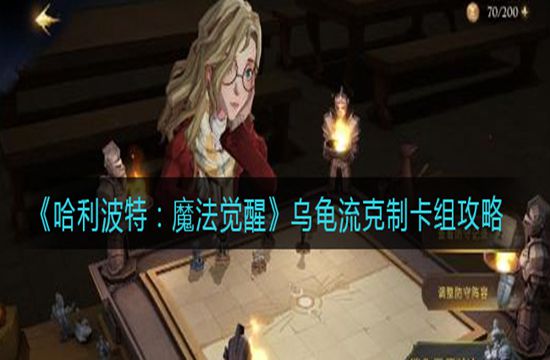 《哈利波特：魔法觉醒》乌龟流克制卡组攻略(图1)