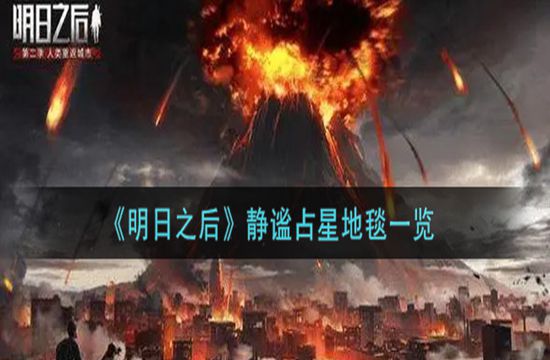 《明日之后》静谧占星地毯一览(图1)