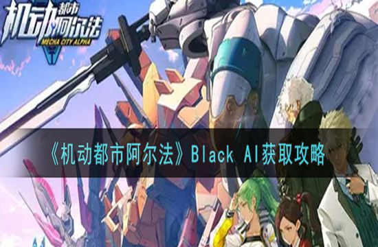 《机动都市阿尔法》Black AI获取攻略(图1)