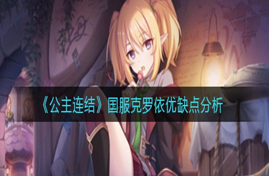 《公主连结》国服克罗依优缺点分析(图1)