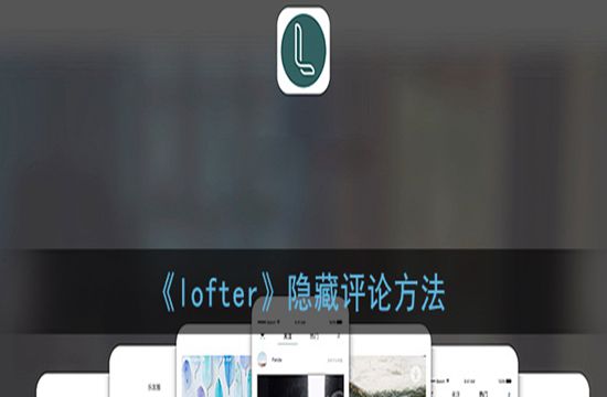 《lofter》隐藏评论方法(图1)