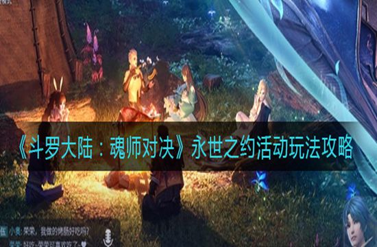 《斗罗大陆：魂师对决》永世之约活动玩法攻略(图1)