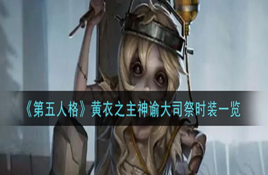 《第五人格》黄衣之主神谕大司祭时装一览(图1)