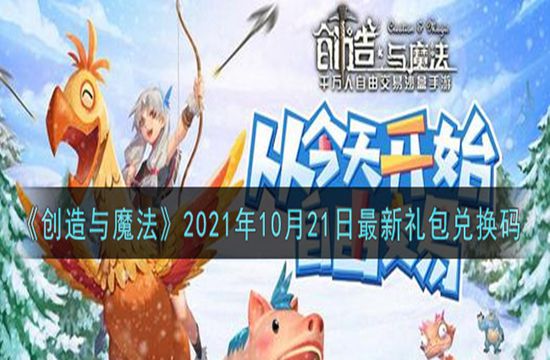 《创造与魔法》2021年10月21日最新礼包兑换码(图1)