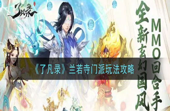 《了凡录》兰若寺门派玩法攻略(图1)